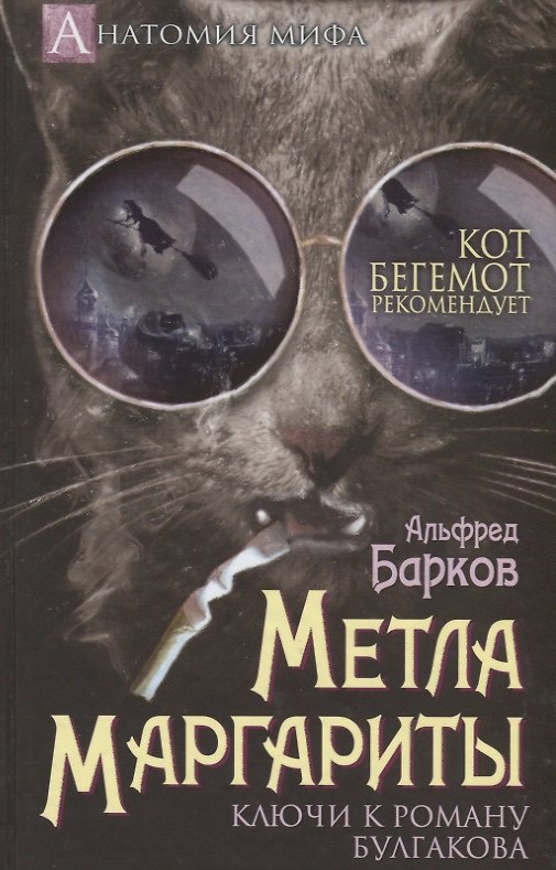 Книга Метла Маргариты. Ключи к роману Булгакова. (Альфред Барков) — 1