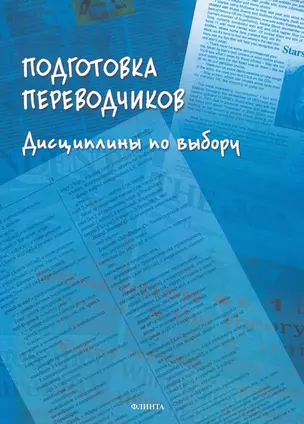 Подготовка переводчиков. Дисциплины по выбору. Коллективная монография — 2908337 — 1