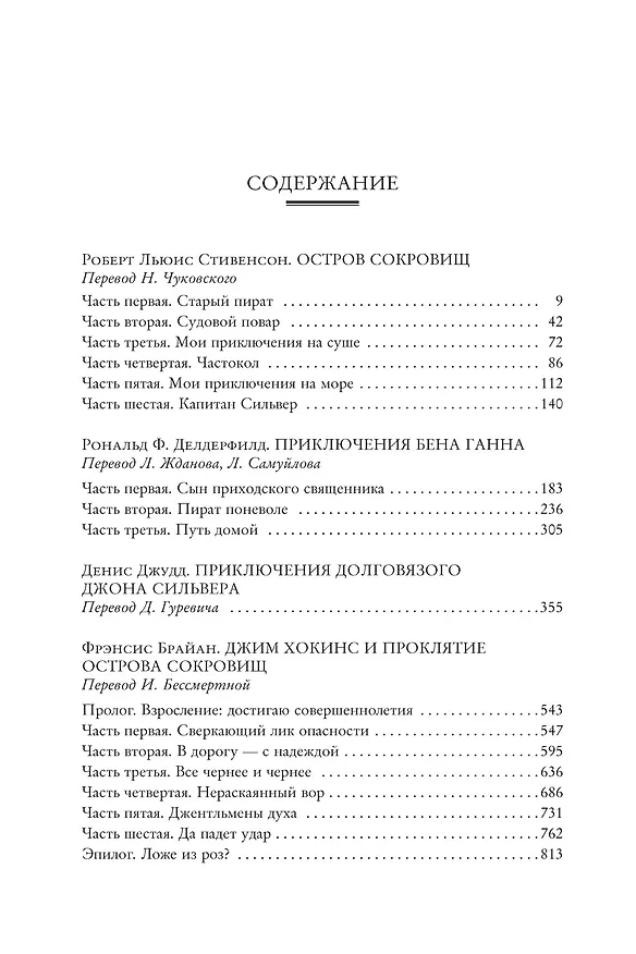 Книга Наследие капитана Флинта (Фрэнсис Брайан, Роберт Льюис Стивенсон, Рональд Фредерик Делдерфилд, Деннис Джудд) — 3