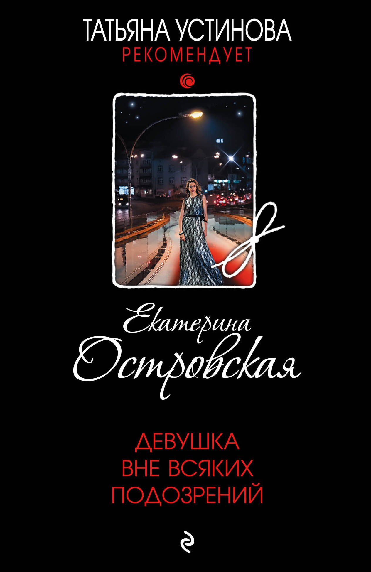 

Девушка вне всяких подозрений
