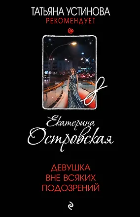 Книга Девушка вне всяких подозрений (Екатерина Островская)