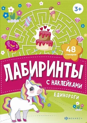 Книга Единороги. Лабиринты с наклейками ()
