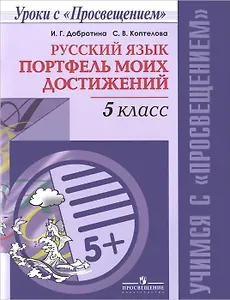 Русский язык. 5 класс. Портфель моих достижений