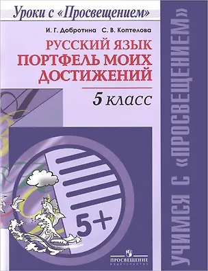 Книга Русский язык. 5 класс. Портфель моих достижений ()