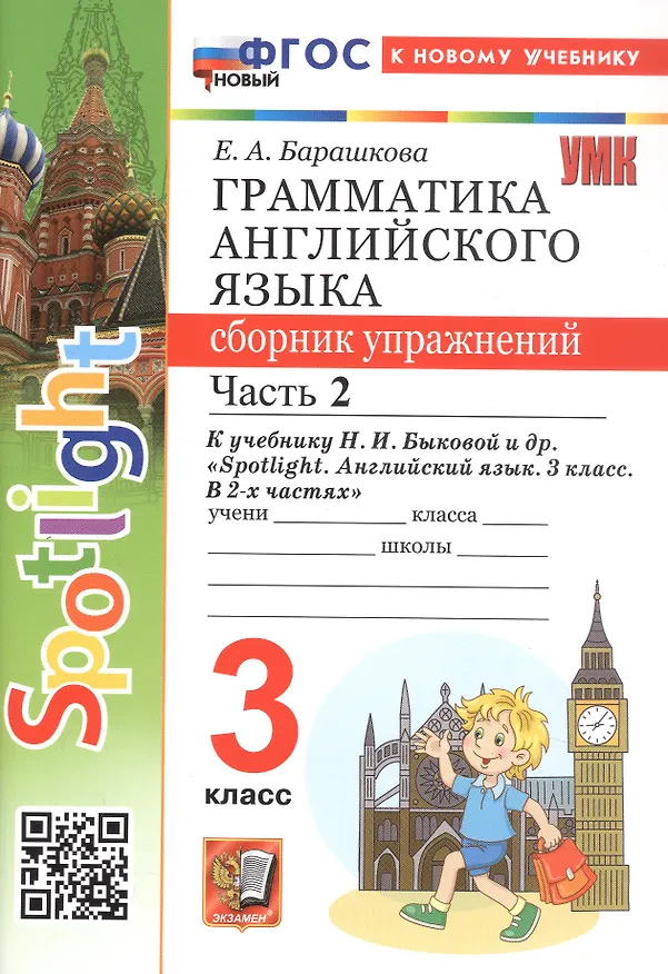 Книга Spotlight. Грамматика английского языка. 3 класс. Сборник упражнений. Часть 2. К учебнику Н.И. Быковой и др. "Spotlight. Английский язык. 3 класс. В 2-х частях" (М.: Express Publishing: Просвещение) (Елена Барашкова) — 2