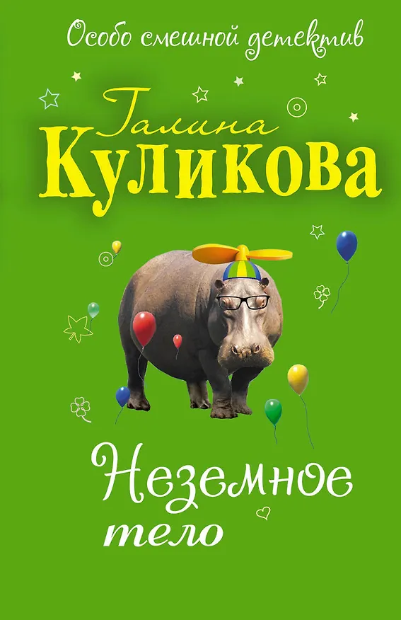 Книга Неземное тело (Галина Куликова) — 1