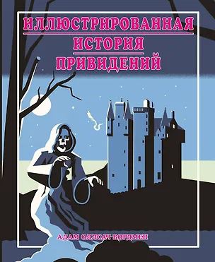 Книга Иллюстрированная история привидений (лимитированная обложка) (Адам Оллсач Бордмен)
