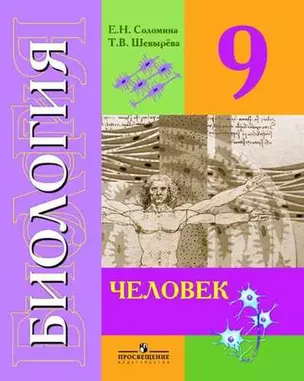 Биология. Человек. 9 класс : учебник для общеобразовательных организаций, реализующих адаптированные основные общеобразовательные программы. 8-е изд. — 305555 — 1