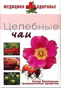 Целебные чаи: Когда бессильны традиционные средства