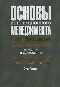 Основы инновационного менеджмента:Теория и практика Учебник