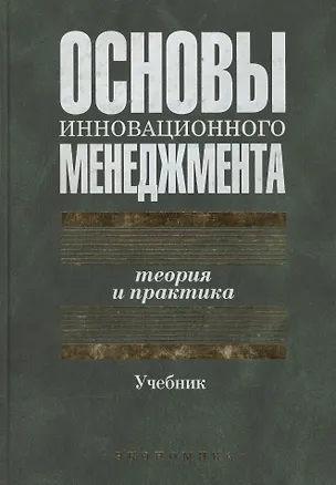 Книга Основы инновационного менеджмента:Теория и практика Учебник (Анатолий Казанцев)