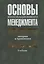 Основы инновационного менеджмента:Теория и практика Учебник — 2039287 — 1