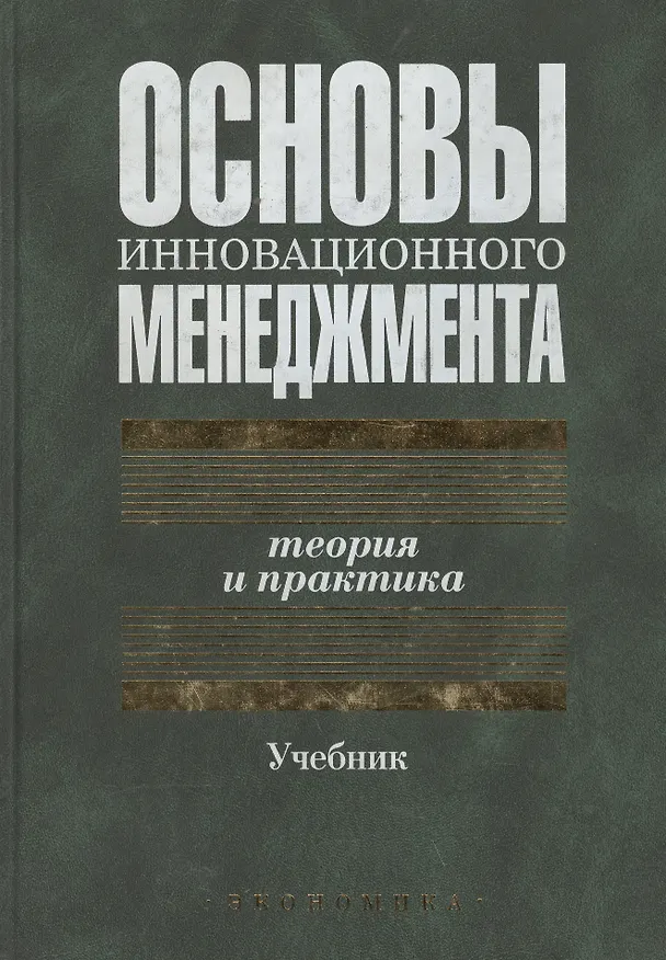 Книга Основы инновационного менеджмента:Теория и практика Учебник (Анатолий Казанцев) — 1