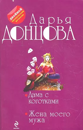 Дама с коготками. Жена моего мужа : романы — 2319324 — 1