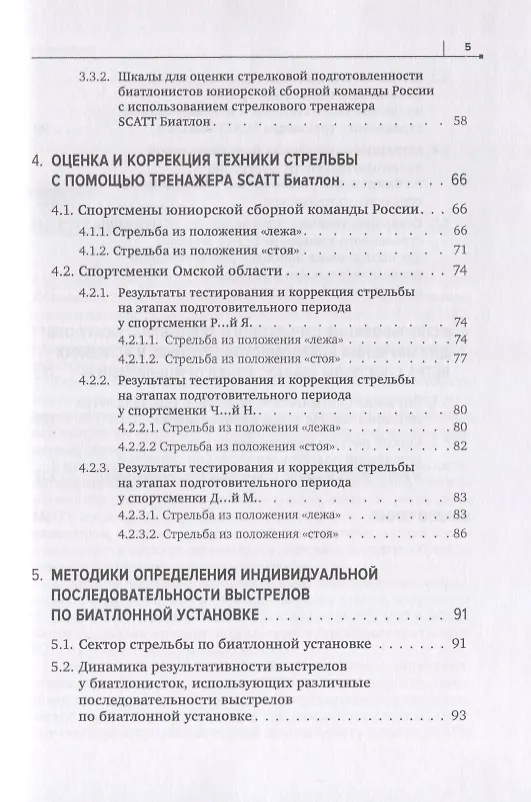 Книга Совершенствование техники стрельбы биатлонистов на основе использования срочной информации о процессе прицеливания, получаемой при помощи тренажеров SCATT () — 4
