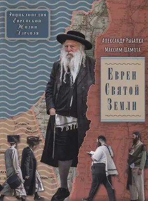 Книга Евреи Святой Земли. Энциклопедия Еврейской жизни Израиля (Александр Рыбалка)