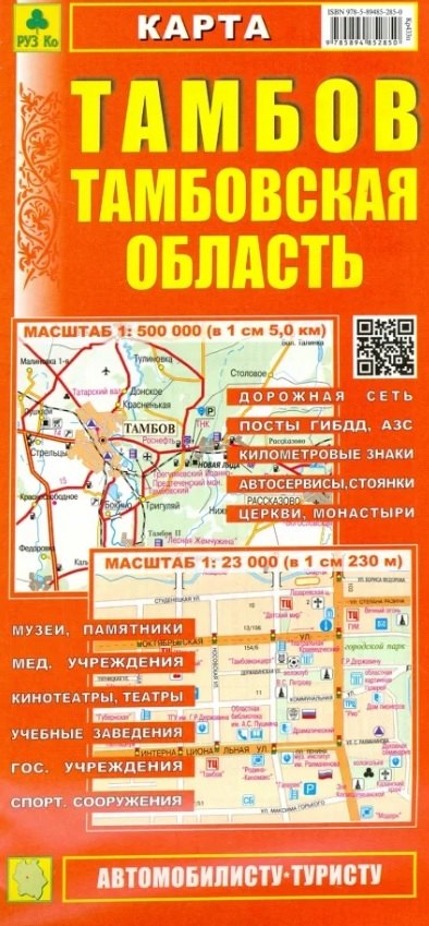 

Карта. Тамбов. Тамбовская область. Масштаб (1: 500 000). Масштаб (1: 23 000)