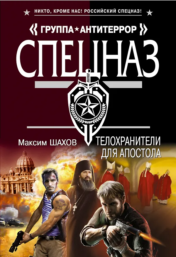 Книга Телохранители для апостола (Максим Шахов) — 1