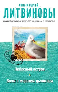 Небесный остров. Вояж с морским дьяволом : романы