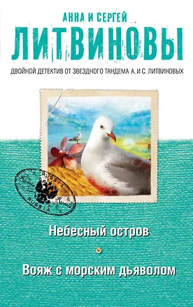 Книга Небесный остров. Вояж с морским дьяволом : романы (Анна и Сергей Литвиновы)