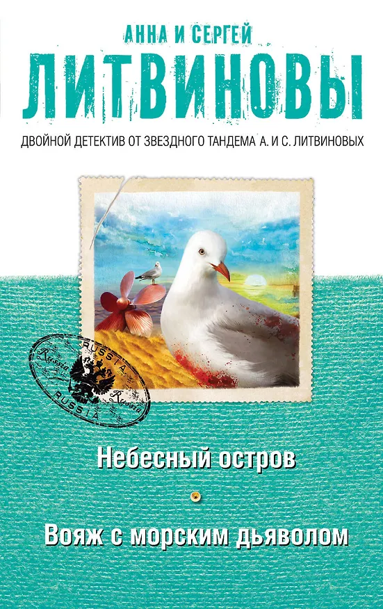 Книга Небесный остров. Вояж с морским дьяволом : романы (Сергей Литвинов, Анна Литвинова) — 1