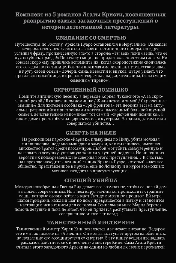 Книга Комплект из 5 книг: Кому выгодно?: Свидание со смертью. Скрюченный домишко. Смерть на Ниле. Спящий убийца. Таинственный мистер Кин (Агата Кристи) — 2