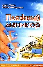 Пляжный маникюр