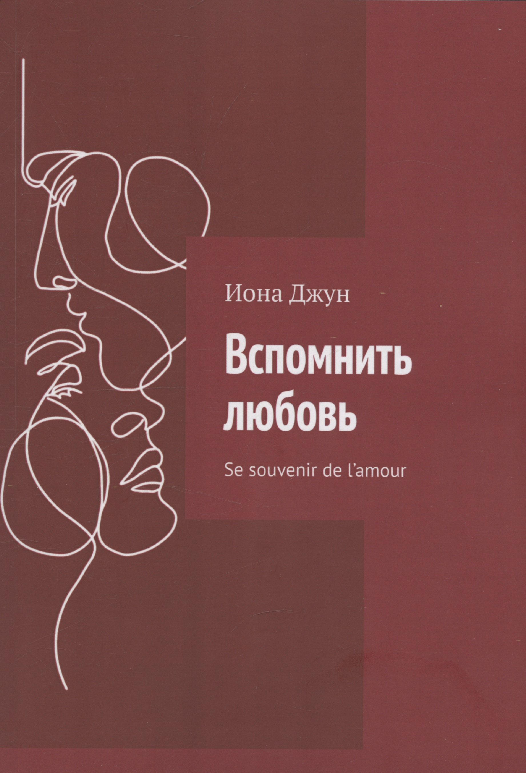 

Вспомнить любовь