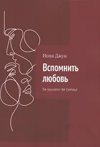 Вспомнить любовь