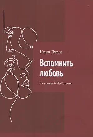 Книга Вспомнить любовь (Иона Джун)