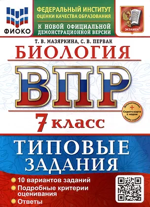 Книга ВПР. Биология. 7 класс. Типовые задания. 10 вариантов задний. Подробные критерии оценивания. Ответы. ФГОС НОВЫЙ (Татьяна Мазяркина, Светлана Первак)