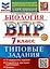 ВПР. Биология. 7 класс. Типовые задания. 10 вариантов задний. Подробные критерии оценивания. Ответы. ФГОС НОВЫЙ — 3122056 — 1