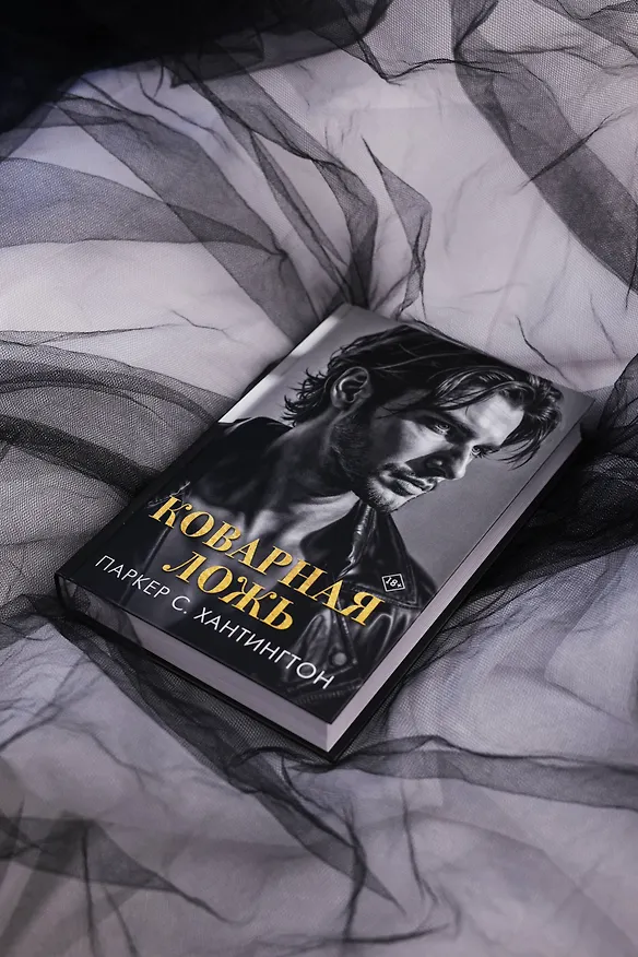 Книга Коварная ложь (Паркер С. Хантингтон) — 8
