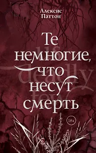 Те немногие, что несут смерть