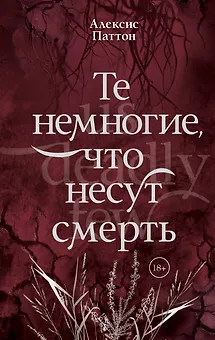 Те немногие, что несут смерть