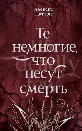 Книга Те немногие, что несут смерть (Алексис Паттон)