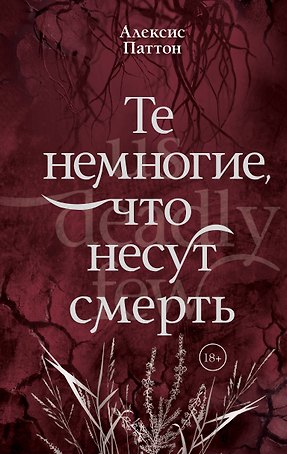 Те немногие, что несут смерть