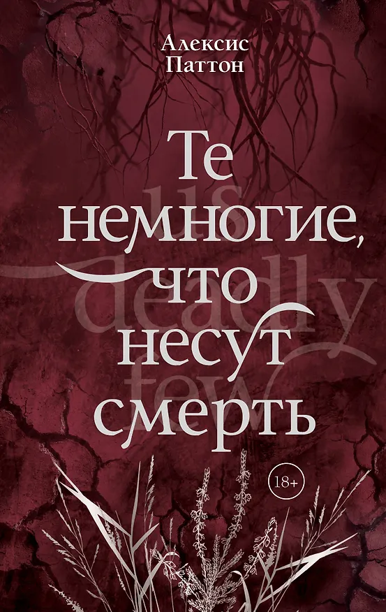 Книга Те немногие, что несут смерть (Алексис Паттон) — 1