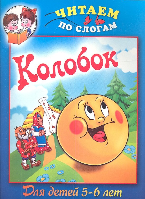 

Колобок / Для детей 5-6 лет