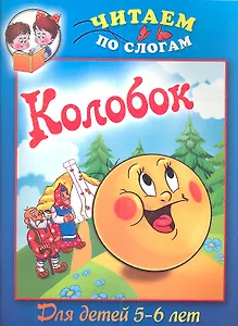 Колобок / Для детей 5-6 лет