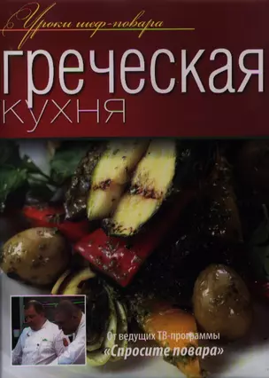 Греческая кухня. — 2358030 — 1