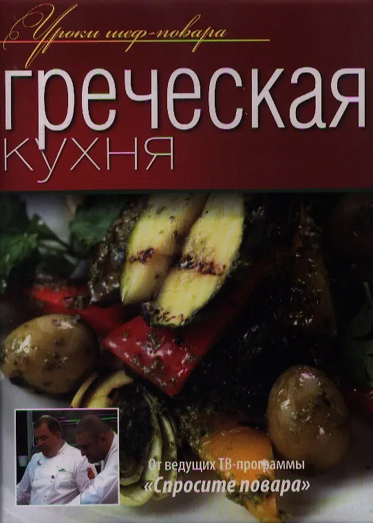 Книга Греческая кухня. () — 1