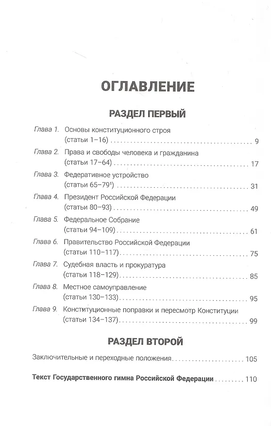 Книга Конституция Российской Федерации с гимном России: подарочное издание () — 2