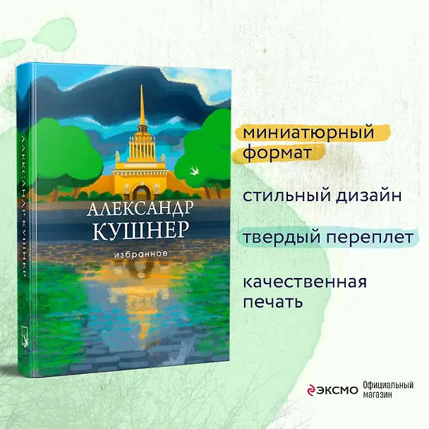 Книга Избранное (Александр Кушнер) — 7