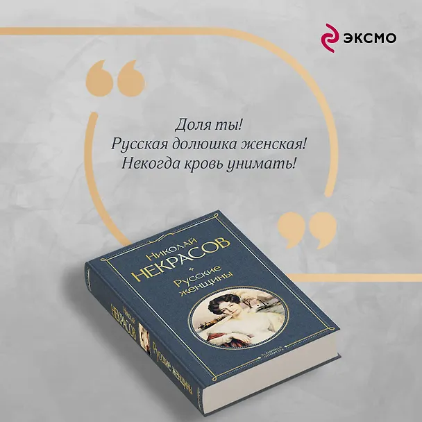 Книга Русские женщины (Николай Некрасов) — 9