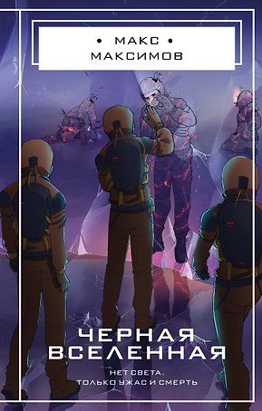 Черная вселенная