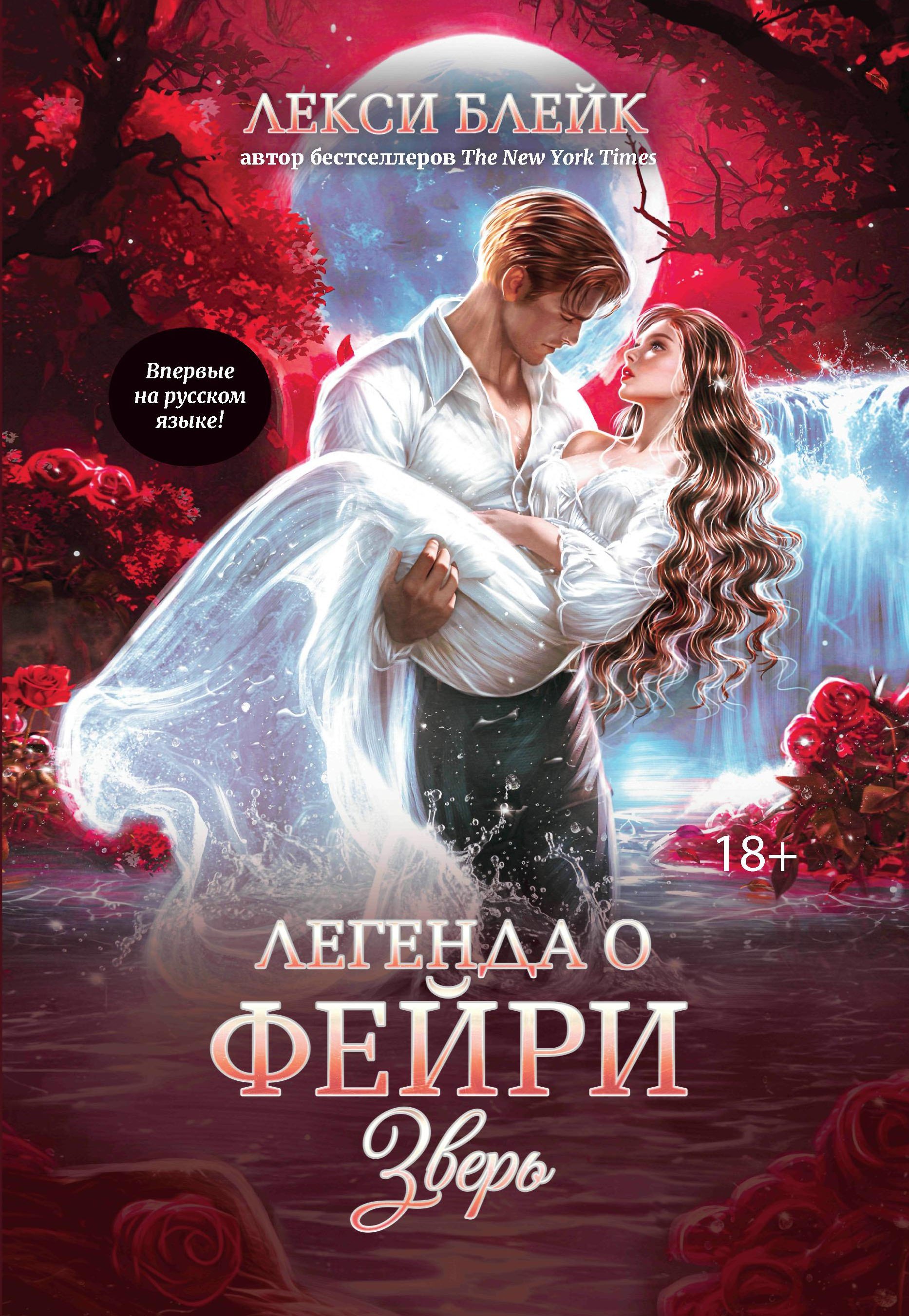 

Легенда о Фейри: зверь