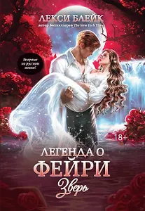 Легенда о Фейри: зверь