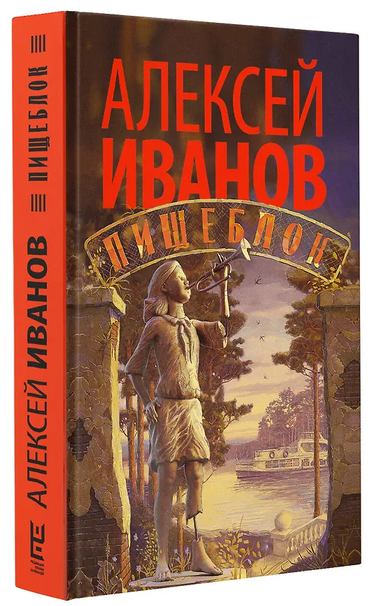 Книга Пищеблок (Алексей Иванов) — 4