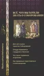 Все,что вы хотели знать о соборовании — 2168237 — 1